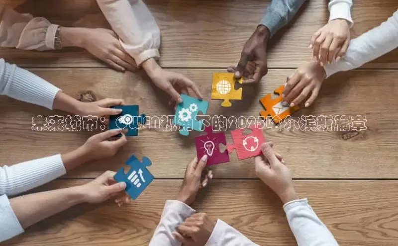 未来城市：QWEN视角下的2025哈尔滨新篇章