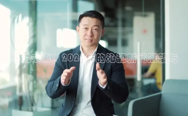聚焦未来：2025年的沁源新闻展望与