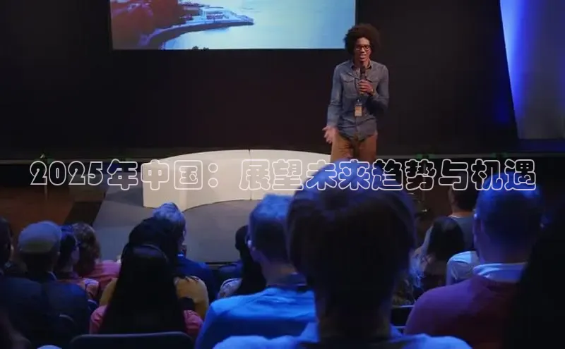 2025年中国：展望未来趋势与机遇
