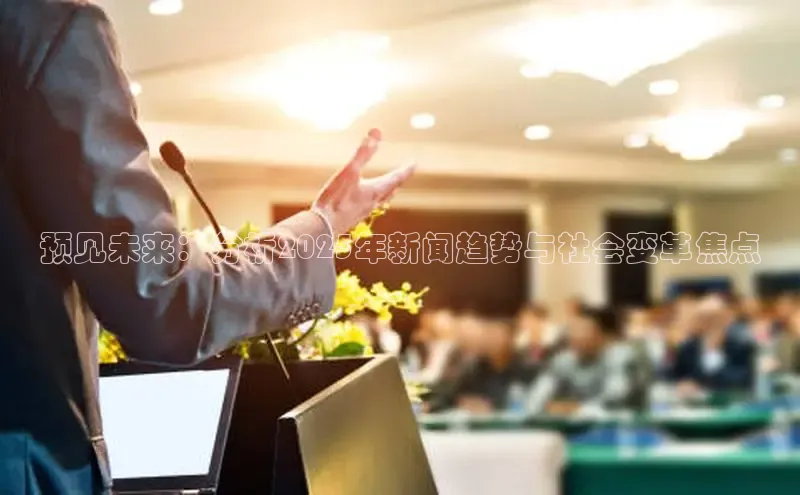 预见未来：分析2025年新闻趋势与社会变革焦点