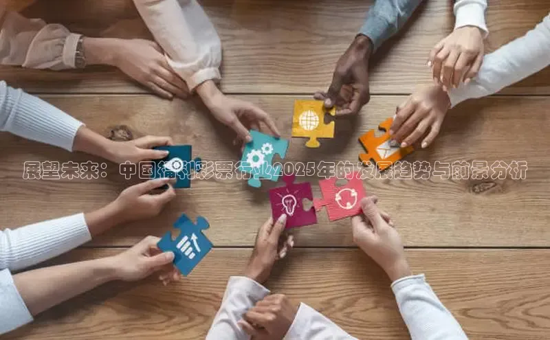 展望未来：中国福利彩票行业2025年的发展趋势与前景分析