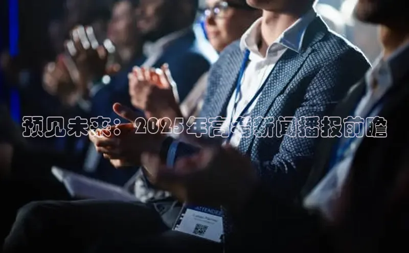 预见未来：2025年高考新闻播报前瞻